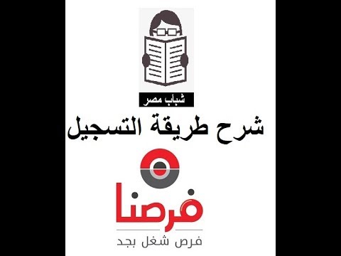 شرح طريقة التسجيل فى موقع فرصنا للوظائف