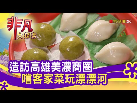 新舊交融"美濃商圈"│高雄美食必吃│高雄美濃商圈+水圳粄條+阿香客家美食│【非凡大探索】2020.08.16