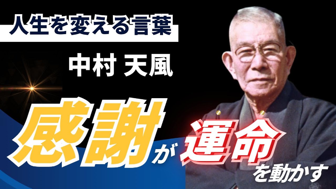 【保存版】感謝を習慣にする方法｜運を呼び寄せる生き方｜中村天風｜名言｜人生哲学｜偉人の教え|人生の心得