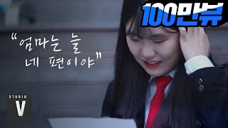 수험생을 울린 부모님의 편지_감동영상 [스튜디오V x 뚜레쥬르]