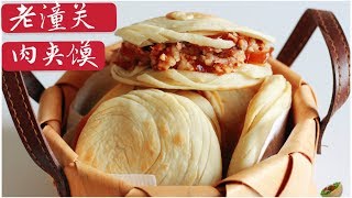 老潼关肉夹馍 | 香脆的酥皮馍 | 卤一口气可以吃掉三个馍的酱肉 | 拒绝油腻不新鲜 | Crispy Chinese bread with roasted pork belly
