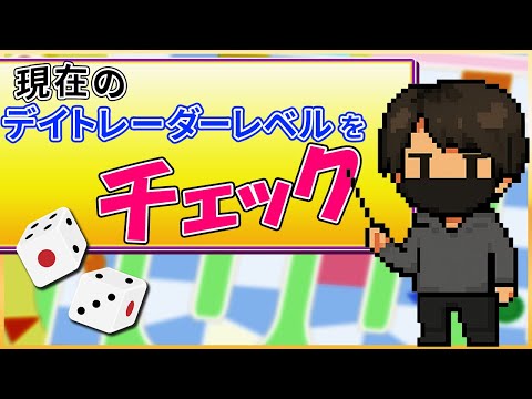【トレーダーレベルチェック】あなたが株で勝てるようになるきっかけはこれ！？
