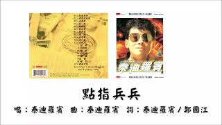 【泰迪罗宾 Teddy Robin】点指兵兵 粤语（1988）