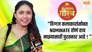 गौतमी म्हणते ''NOMINATION मिळणं हेच जिंकल्यासारखे आहे" | Gautami Deshpande | Zee Natya Gaurav 2024