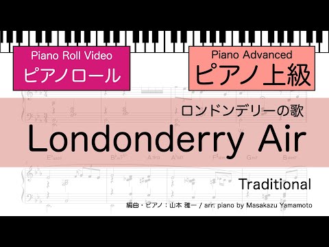 ロンドンデリーの歌（ダニー・ボーイ） (ピアノ上級)