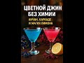 Домашний джин меняет цвет от лимона 🍋 #джин #лайфхак