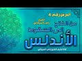 درس 4 عبد الرحمن الداخل صقر قريش قصة الأندلس راغب السرجاني درس 4 عبد الرحمن الداخل صقر قريش قصة الأندلس راغب السرجاني