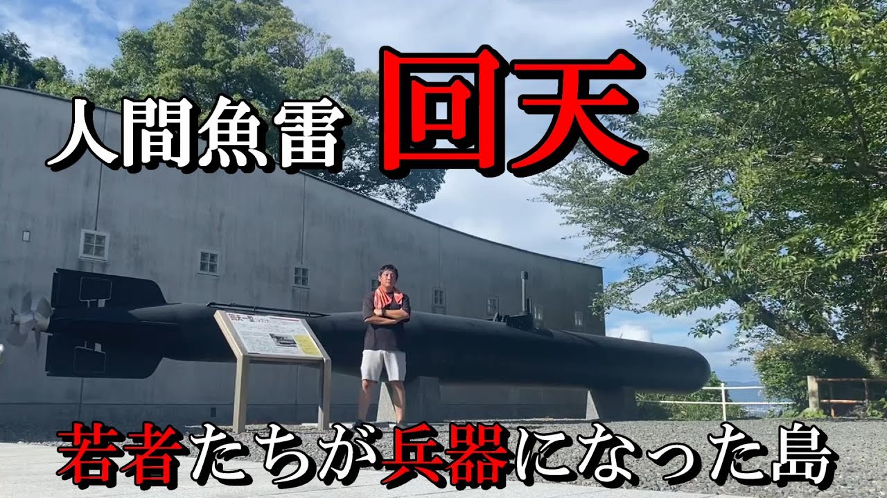 【回天】本当に実在した人間魚雷。若い日本兵は家族の為爆死覚悟で特攻した...舞台の離島に行ってその当時を偲んできた!『大津島』 - YouTube