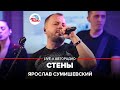 Ярослав Сумишевский - Стены (LIVE @ Авторадио)