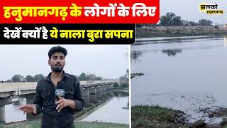 हनुमानगढ़ के गाँव में बाढ़ लाने वाले GDC सैम नाले की देखें ग्राउंड रिपोर्ट