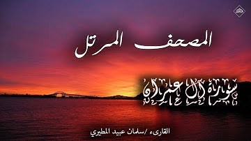 المصحف المرتل _سورة آل عمران _ القارىء سلمان عبيد المطيري