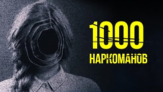 1000 наркоманов. И что с ними стало