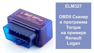 Автосканер ELM327 и программа Torque на примере Renault Logan Автосканер ELM327 и программа Torque на примере Renault Logan
