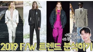 2019년 가을 패션 트렌드 가을이 오기전에 확인하세요 ~!!