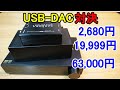 オーディオ　Audio PCオーディオの必需品としてUSB-DACが有ります。2000円程から数十万円程の様々な製品が販売されて居ります。今回は３種類の製品の比較試聴をお願いします。