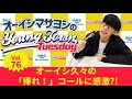 Vol.76「オーイシ久々の「帰れ!」コールに感激?!」【ゲスト:多井隆晴】~ オーイシマサヨシのMBSヤングタウン