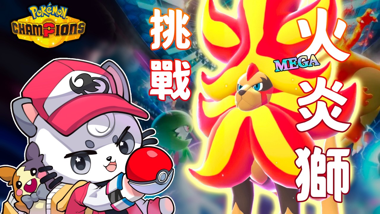 【寶可夢冠軍】炎上- 研究新隊伍Mega火焰獅 | MYViki