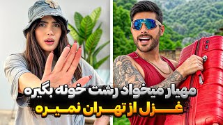 مهیار میخواد رشت خونه بگیره 🥺 غزل از تهران نمیره 🤦🏻‍♂️