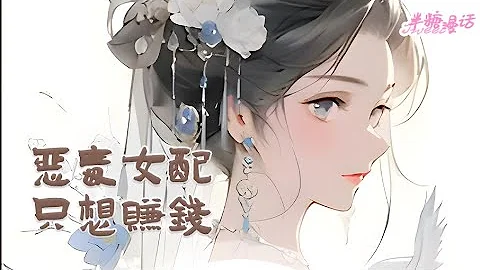 【ENG】《惡毒女配只想賺錢》開局穿越就上吊自殺，我可不想死。看著這-99的好感度，一哭二鬧三上吊，不停作妖的惡毒女配，快要撐不住了，我只想暴富啊#小說 #古風 #重生 #穿越 #漫畫解說 #半糖漫畫 - 天天要聞