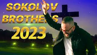Лучшие Sokolov Brothers музыка 2023 - Супер Мелодичные песни христианские