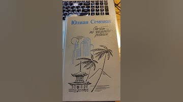 Ни слова о столярке. Юлиан Семёнов, Японцы и Крысы.