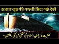 Hazrat Nooh A.S Ki Kashti Mil Gai, With Scientific Proofs Hindi Urdu