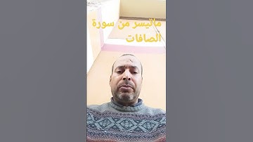 آيات من سورة الصافات بصوت القارئ عبد المنعم تميمي #تلاوة_خاشعة #القرآن_الكريم