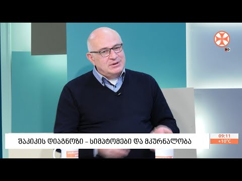 როგორია შაკიკის სიმპტომები და მკურნალობის თანამედროვე მიდგომები?