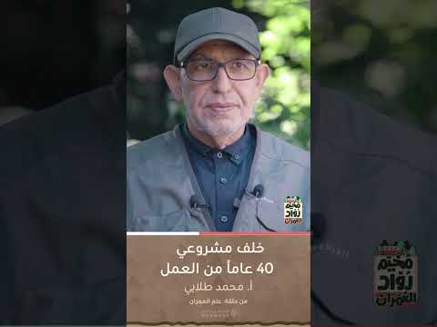 خلف مشروعي  عاما من العمل أ محمد طلابي