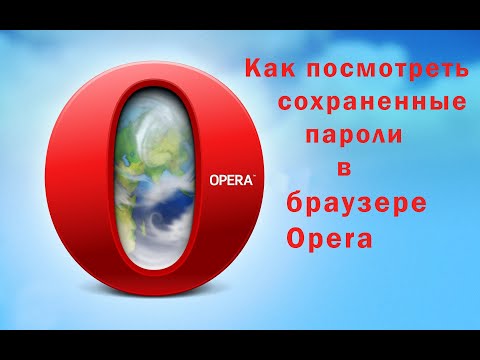 Как посмотреть сохраненные пароли в браузере Opera
