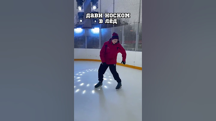 КАК КАТАТЬСЯ СПИНОЙ ВПЕРЕД #hockey #хоккей #каток