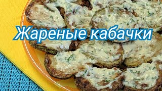 Кабачки жареные с чесночным соусом