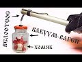 🛠 Вакуумный насос из велонасоса + 🐹 Вакуум-Ваген