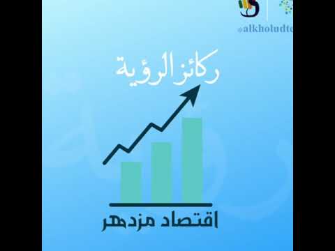 رؤية 2030 اقتصاد مزدهر فرصة م ثمرة