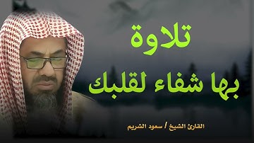 أداء مهيب وتلاوة خاشعة تبكى القلوب بصوت الشيخ سعود الشريم