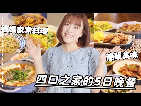 【主婦日常】五日晚餐EP2/媽媽煮到懷疑人生怎麼辦🥲五天不重複晚餐料理提案/番茄鱸魚鍋/排骨滷蛋/紅燒魚豆腐鍋/青椒釀肉/絲瓜粉絲/家常雞排玉子燒