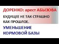 Дореко: Прошлые делиШКИ АБЫЗОВА. часть 3