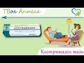 Клотримазол мазь - показания (видео инструкция) описание, отзывы