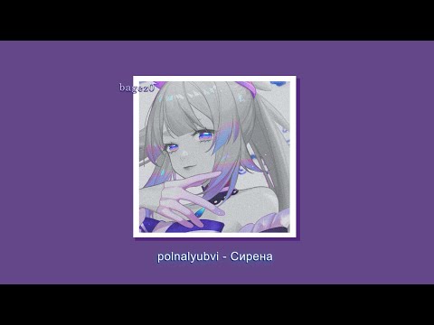 polnalyubvi - Сирена [slowed + lyrics]