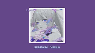 polnalyubvi - Сирена [slowed + lyrics]