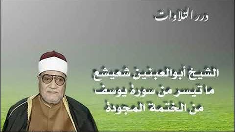 الشيخ أبوالعينين شعيشع ما تيسر من سورة يوسف من الختمة المجودة