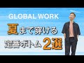 【GLOBAL WORK/グローバルワーク】夏まで穿ける定番ボトム2選！