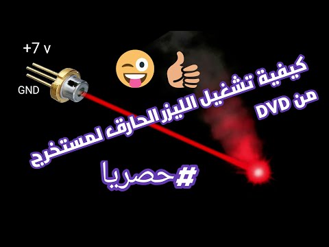 فيديو: كيف تصنع ليزر من محرك الأقراص