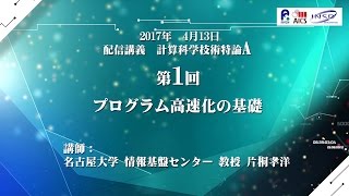 配信講義 計算科学技術特論A (2017) 第1回