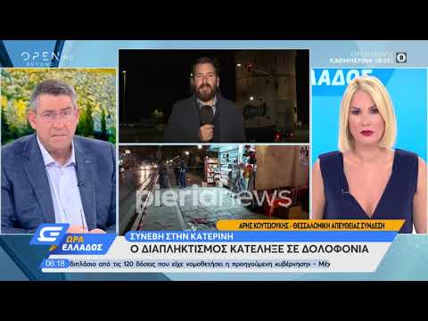 Κατερίνη: Ο διαπληκτισμός
