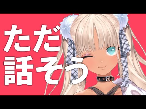 話そうぜ、雑談。聞いてくれ、質問。【にじさんじ/轟京子】