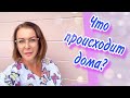 МОЙ МУЖ САМЫЙ ЛУЧШИЙ❤️ЧТО ОН СДЕЛАЛ ПОКА Я БЫЛА НА РАБОТЕ