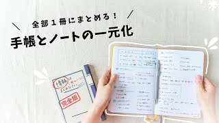 【手帳術】日記もメモもスケジュールも、全部まとめる！手帳とノートを一冊にして良かったコトと、シンプルなまとめ方を紹介します✍️