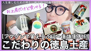 # 099【美味しい徳島土産】好みのうるさい50歳主婦が選ぶ徳島土産。大切な人に買ったは良いが、訳あって無駄になったご当地土産を供養？もったいないから食べて断捨離！@20220826