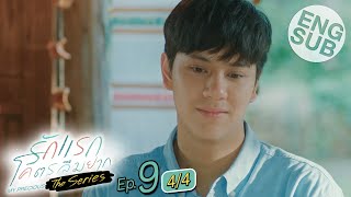 [Eng Sub] รักแรกโคตรลืมยาก The Series | EP.9 [4/4]